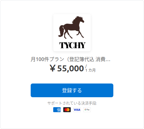 100件プランの申し込みボタン